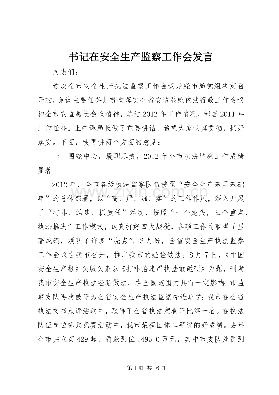 书记在安全生产监察工作会发言稿.docx_第1页