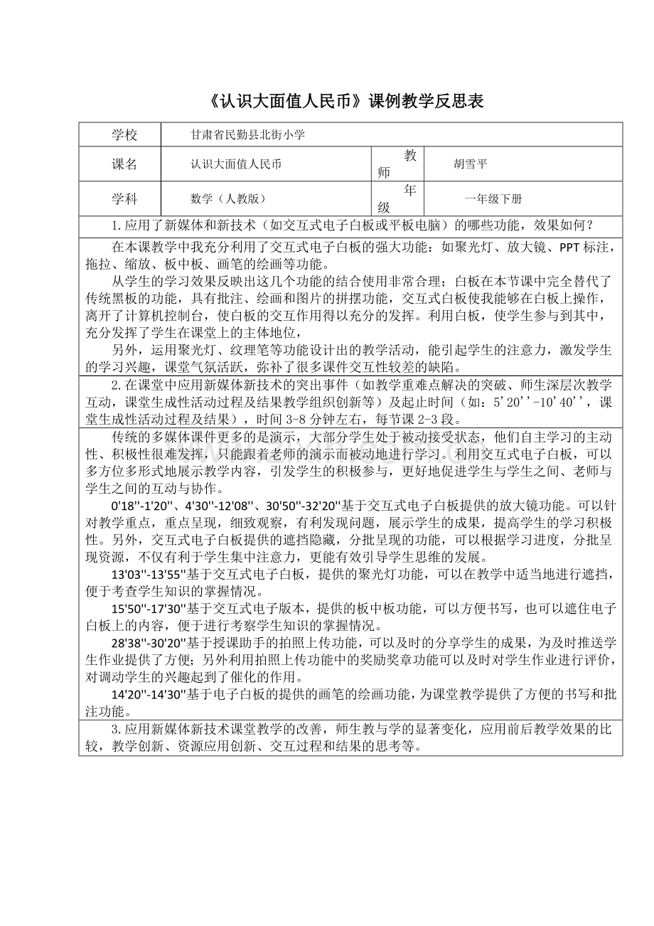 小学数学人教2011课标版一年级《认识大面值人民币》教学反思表.docx_第1页