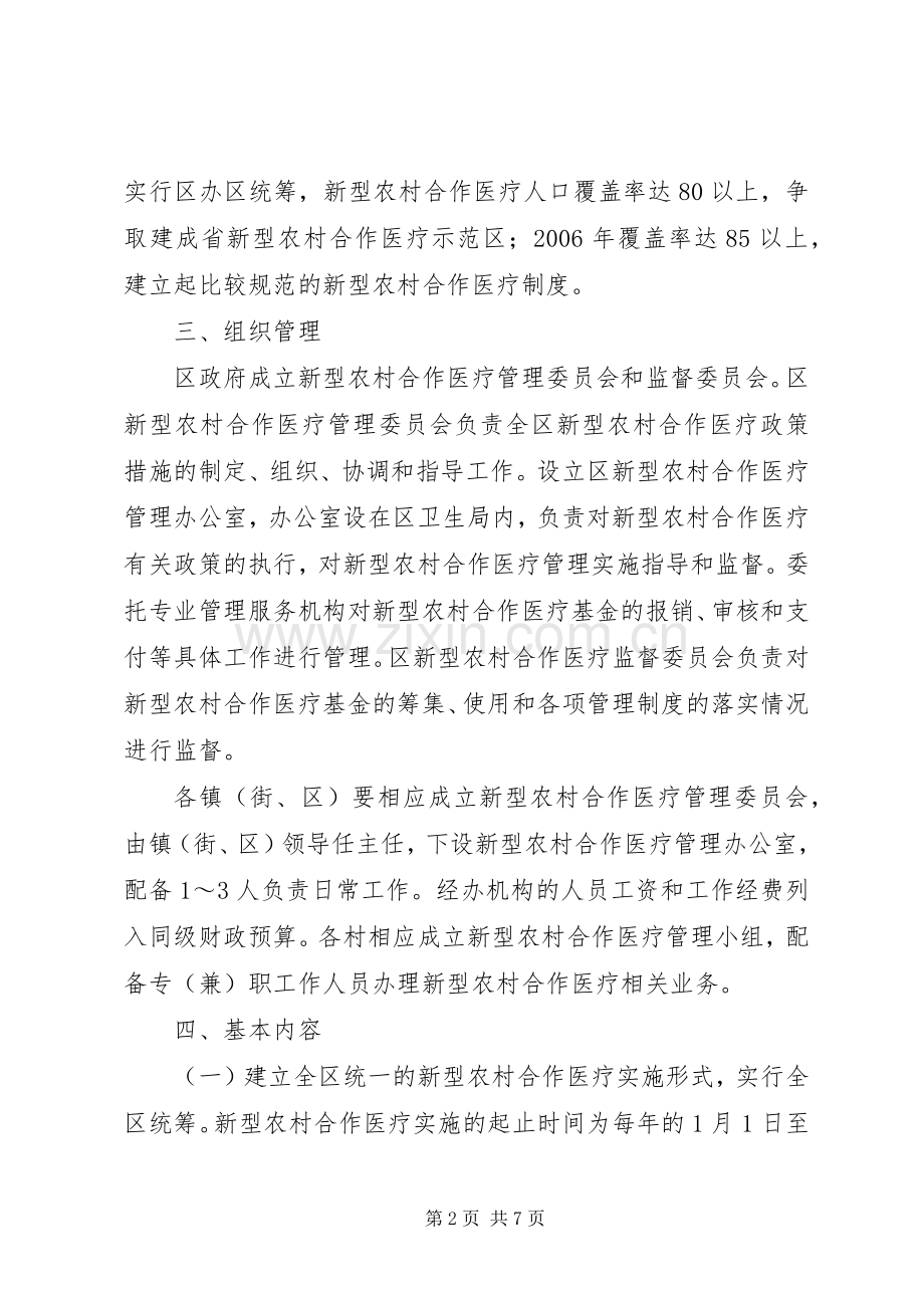 建立和完善新型农村合作医疗制度方案 .docx_第2页