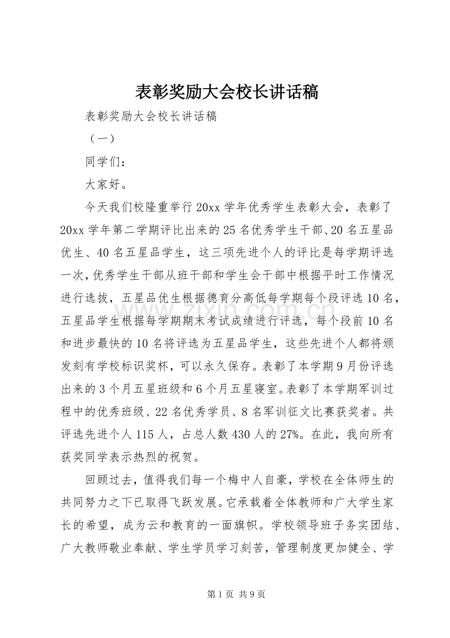 表彰奖励大会校长讲话稿.docx_第1页