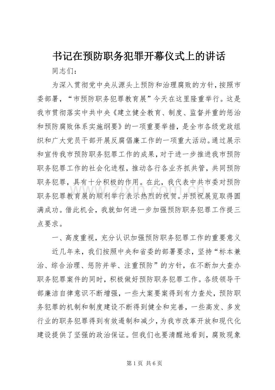 书记在预防职务犯罪开幕仪式上的讲话.docx_第1页