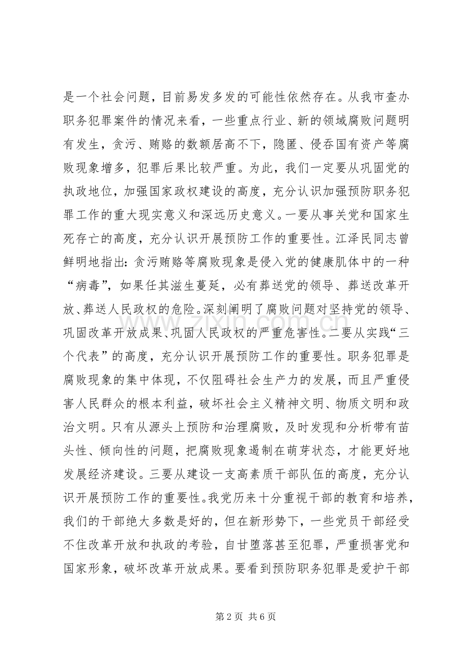 书记在预防职务犯罪开幕仪式上的讲话.docx_第2页