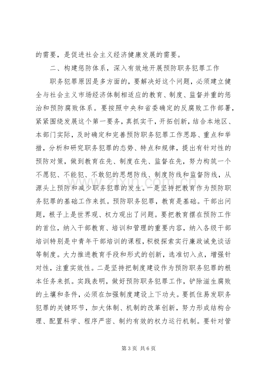 书记在预防职务犯罪开幕仪式上的讲话.docx_第3页