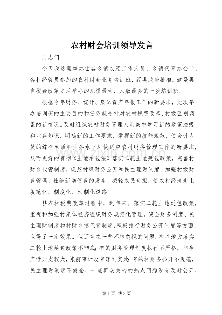 农村财会培训领导发言稿.docx_第1页