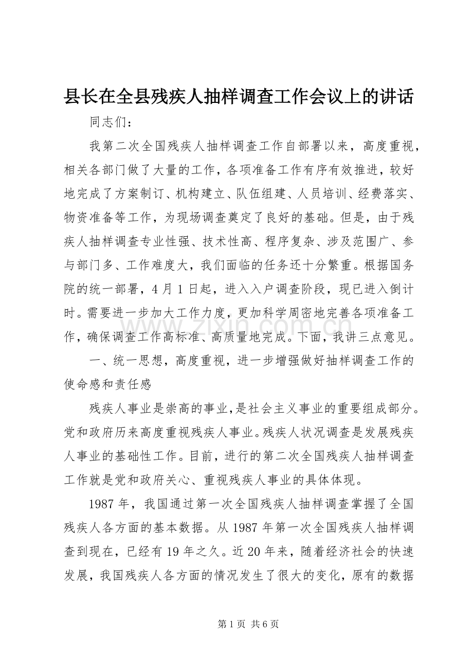 县长在全县残疾人抽样调查工作会议上的讲话.docx_第1页