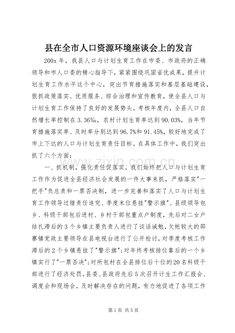 县在全市人口资源环境座谈会上的发言.docx_第1页