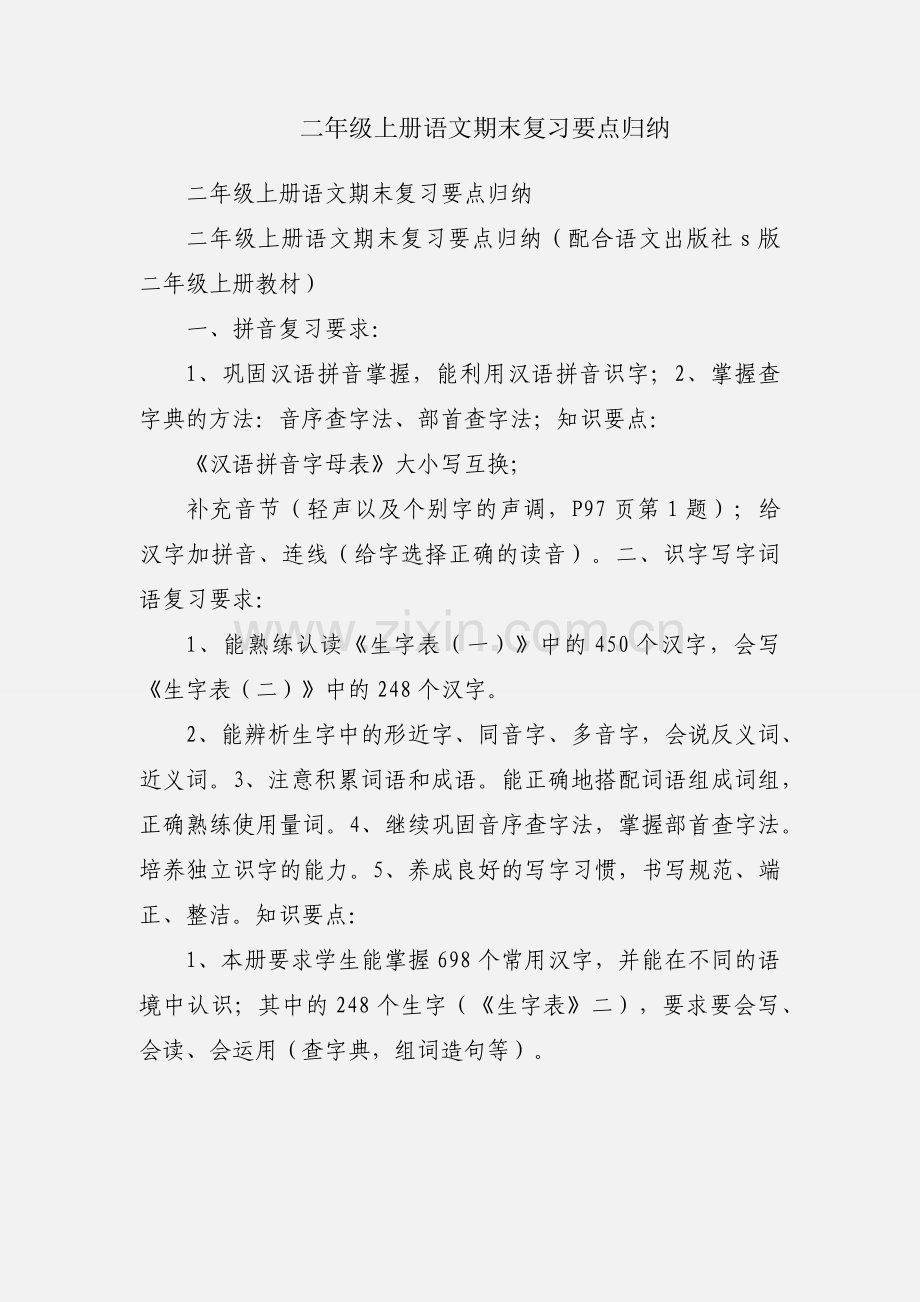 二年级上册语文期末复习要点归纳.docx_第1页