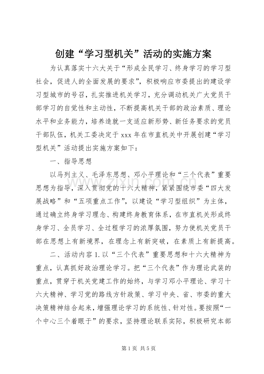 创建“学习型机关”活动的方案 (2).docx_第1页