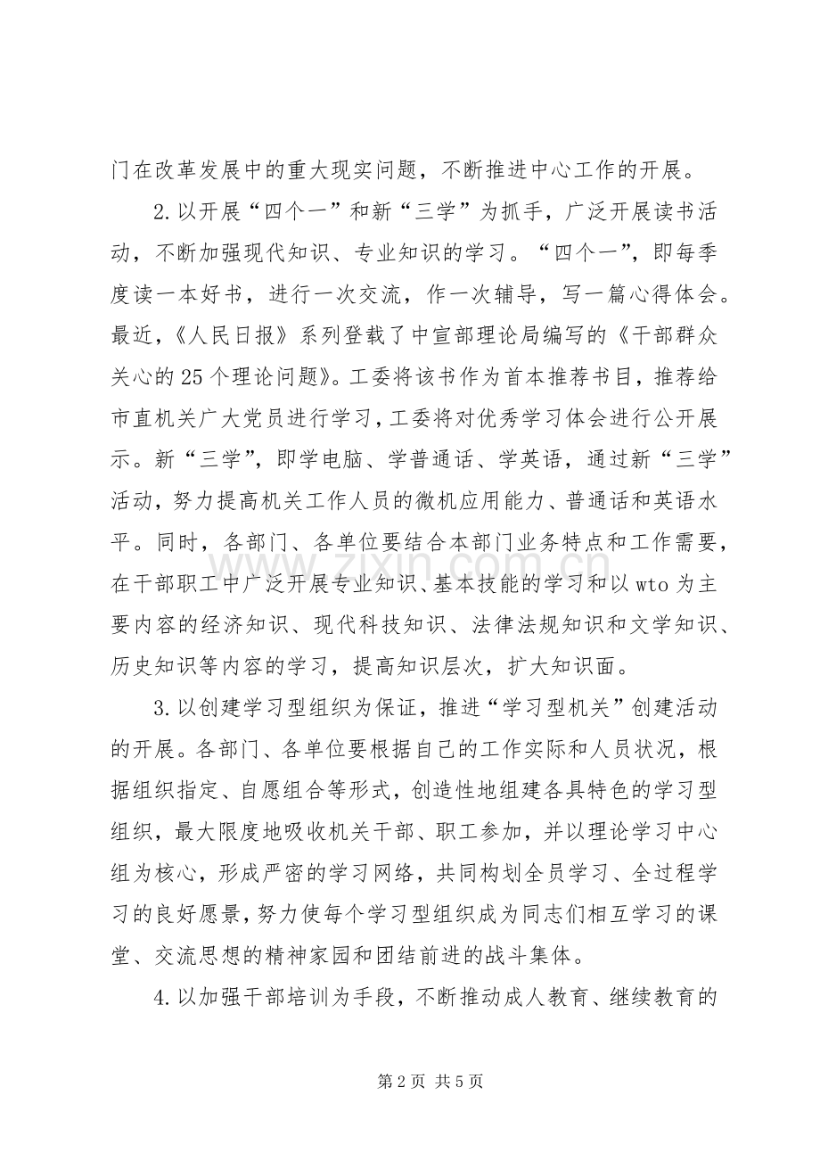 创建“学习型机关”活动的方案 (2).docx_第2页