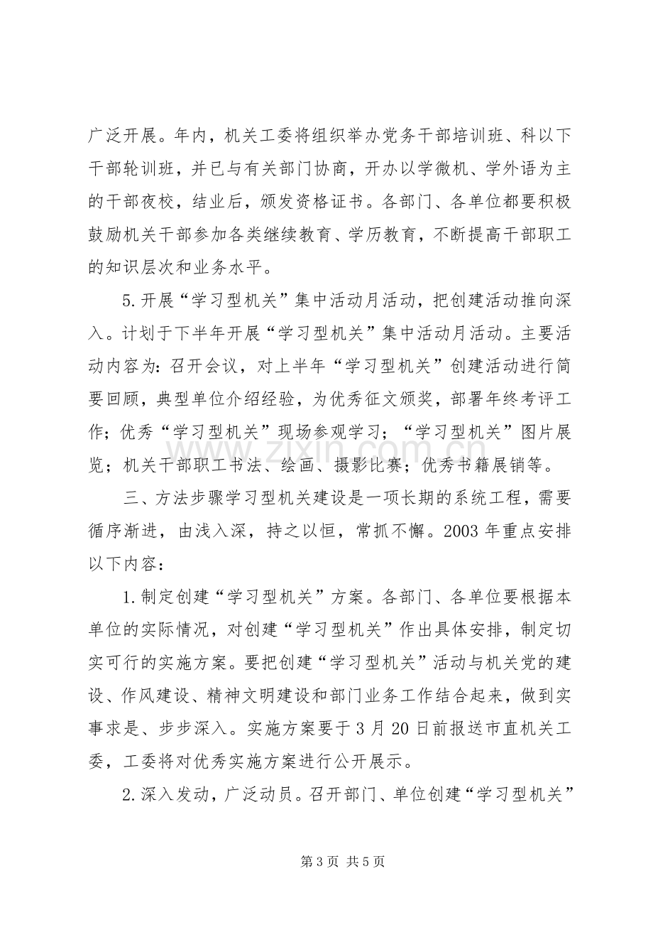 创建“学习型机关”活动的方案 (2).docx_第3页