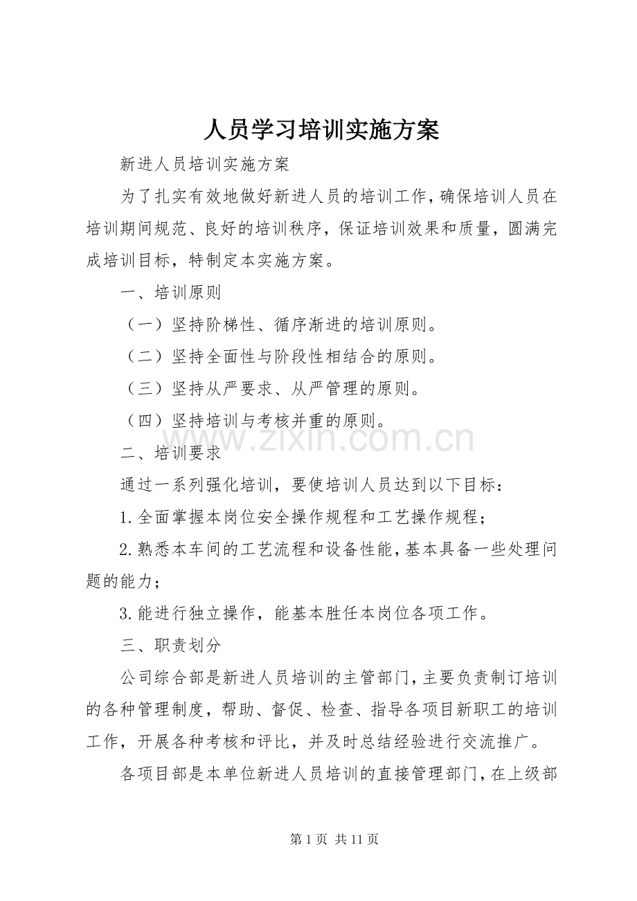 人员学习培训方案 .docx_第1页