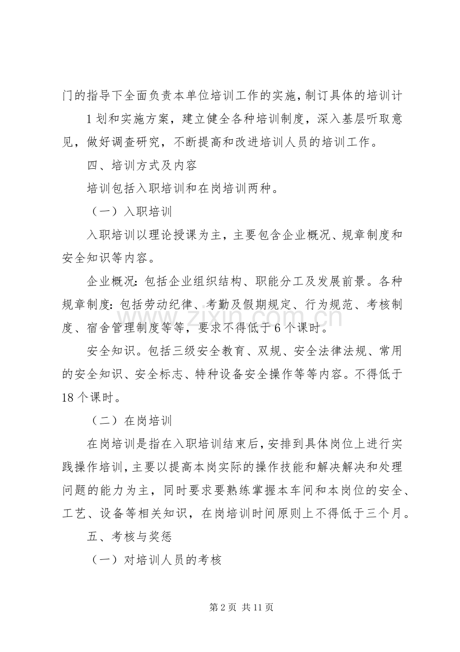 人员学习培训方案 .docx_第2页