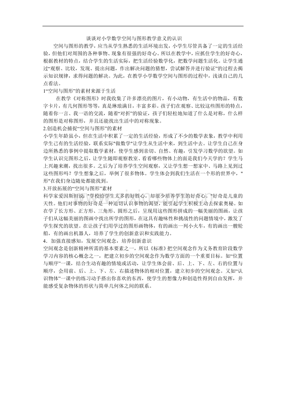 谈谈对小学数学空间与图形教学意义的认识.doc_第1页