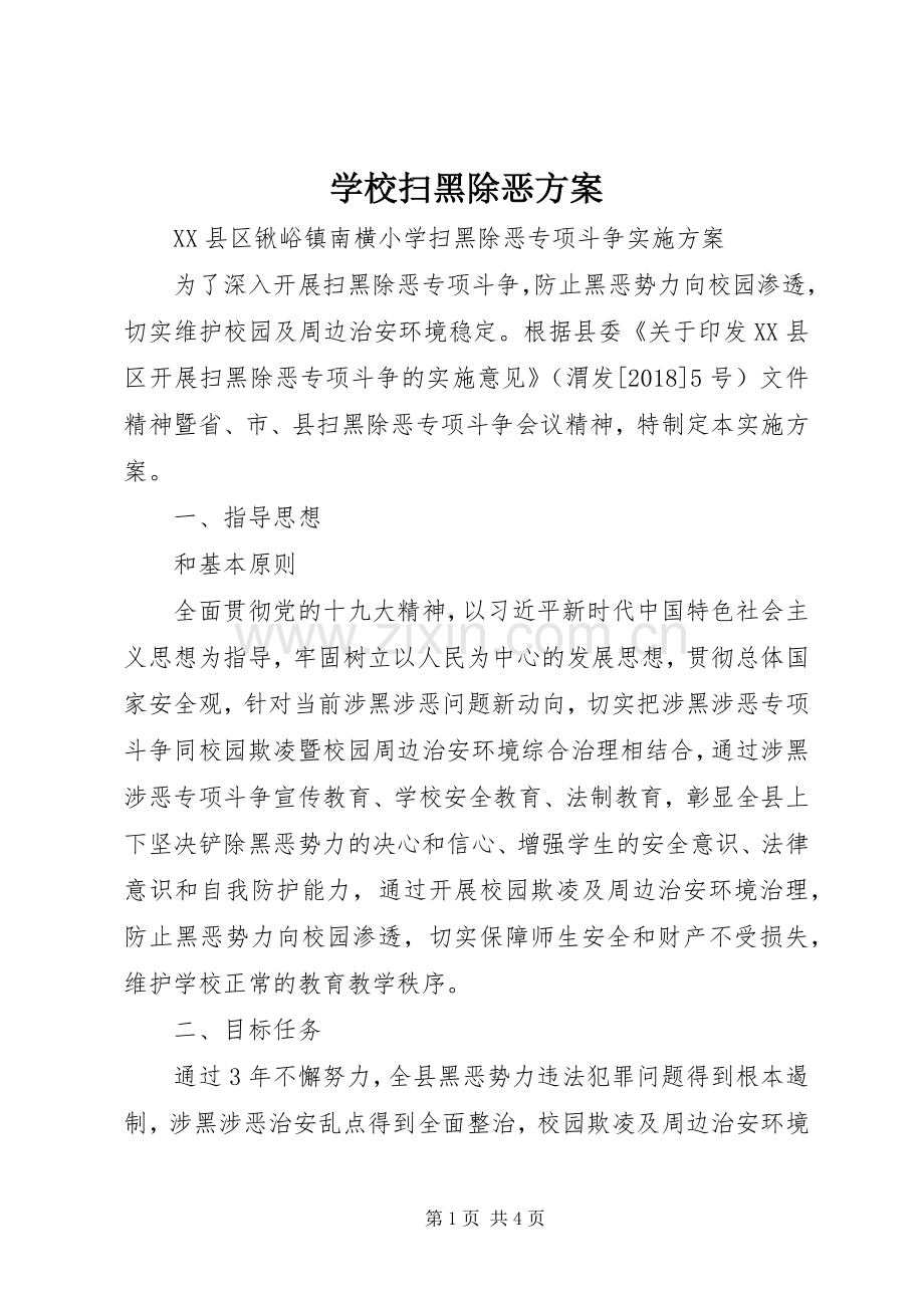 学校扫黑除恶实施方案.docx_第1页