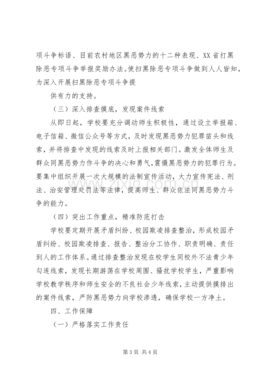 学校扫黑除恶实施方案.docx_第3页