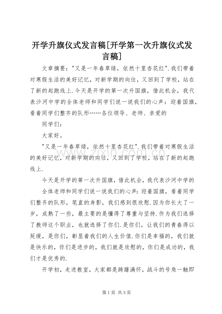 开学升旗仪式发言稿[开学第一次升旗仪式发言稿].docx_第1页