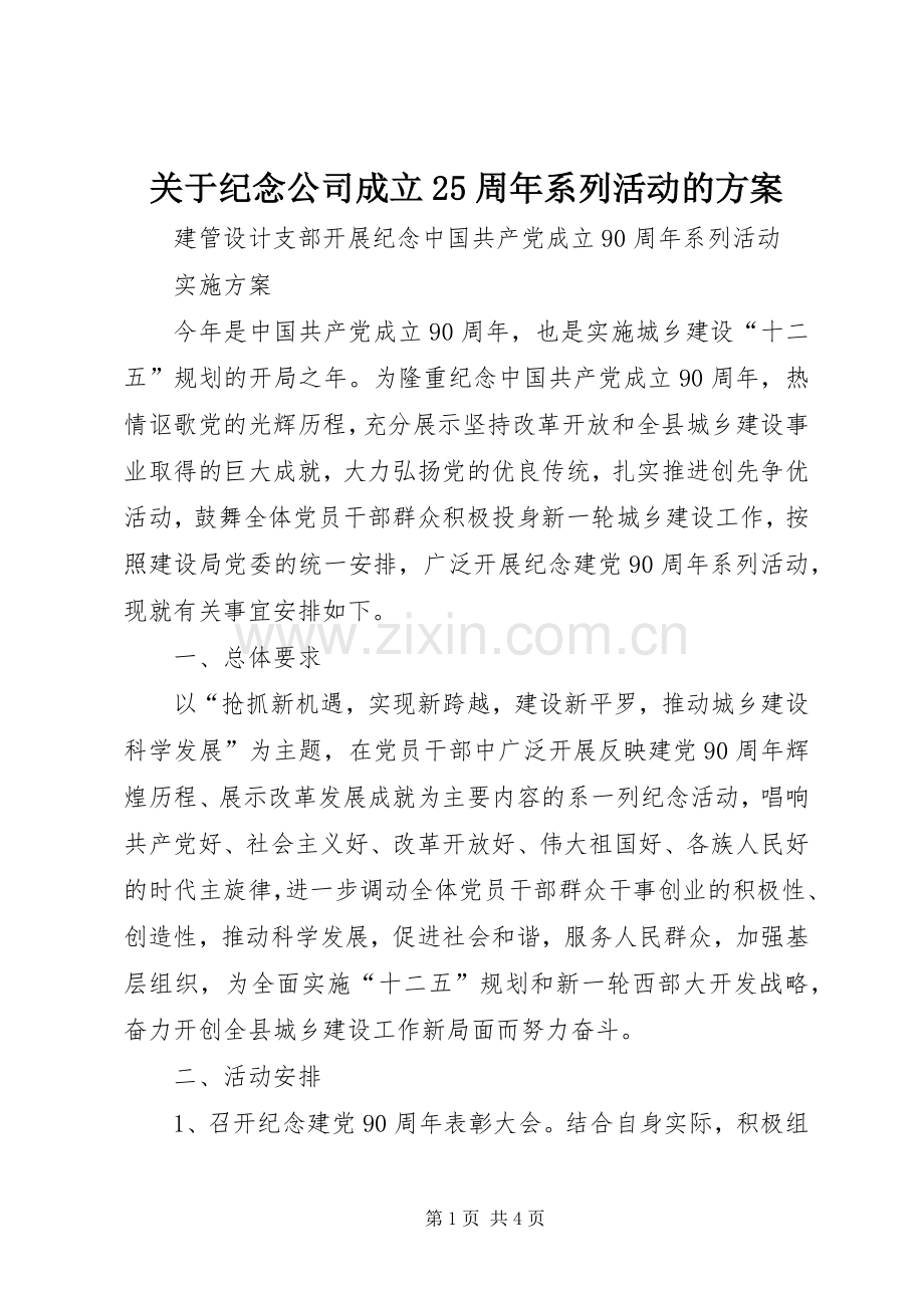 关于纪念公司成立25周年系列活动的实施方案.docx_第1页