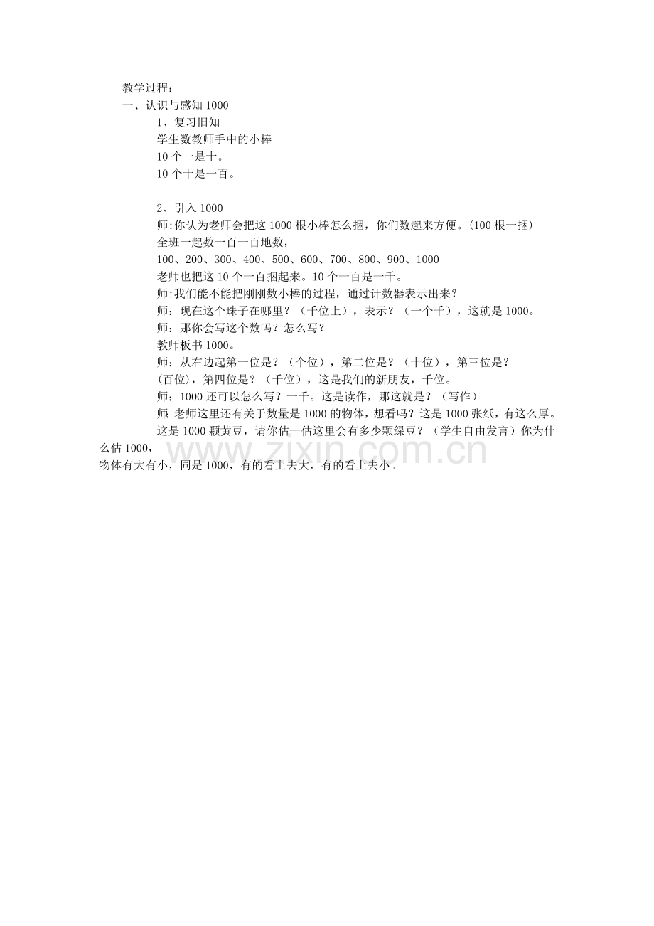 人教2011版小学数学二年级一、认识与感知1000.docx_第1页