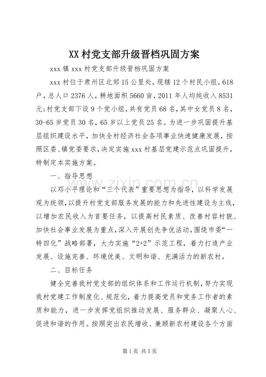 XX村党支部升级晋档巩固实施方案.docx_第1页