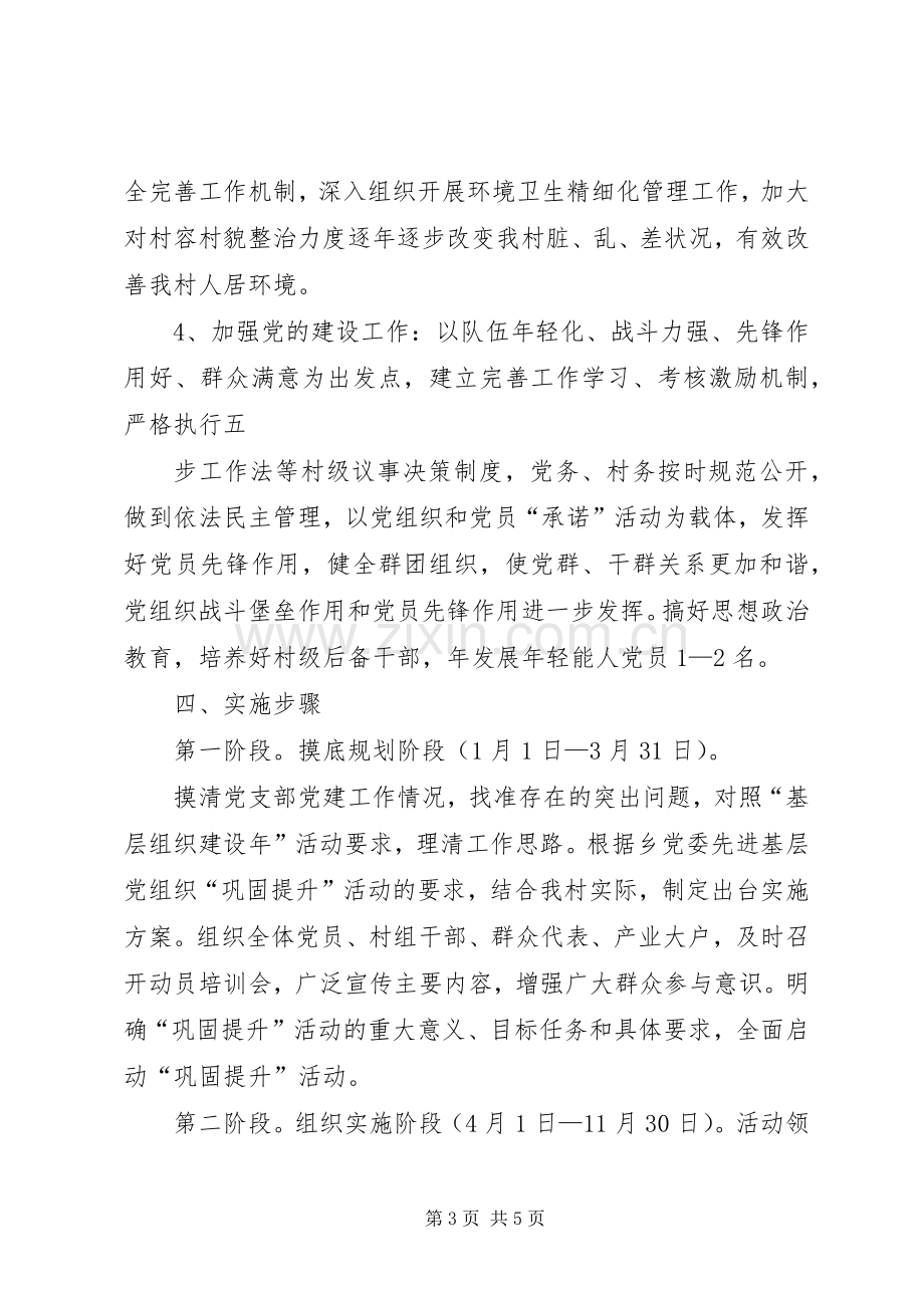 XX村党支部升级晋档巩固实施方案.docx_第3页