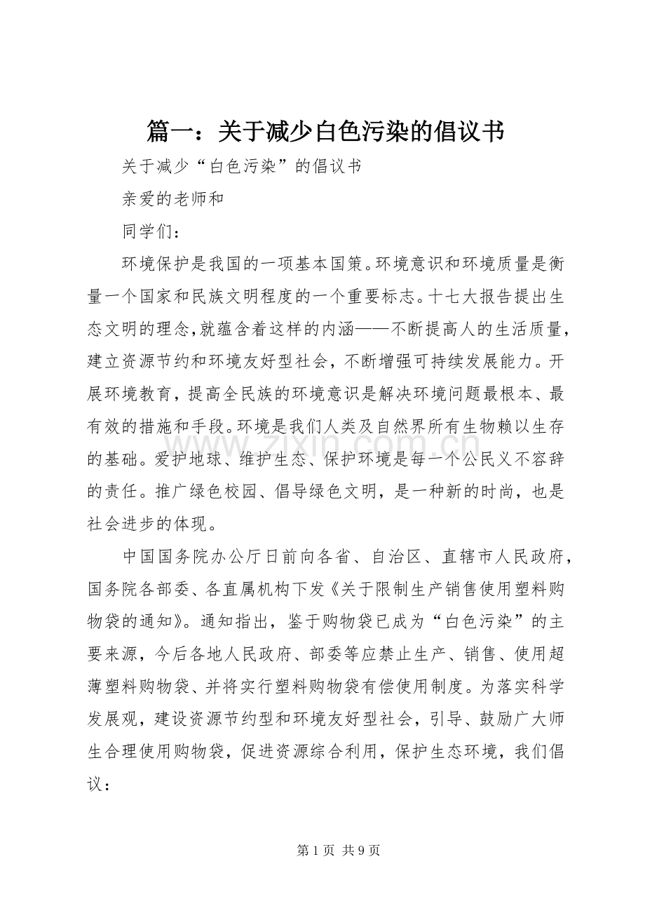 篇一：关于减少白色污染的倡议书.docx_第1页