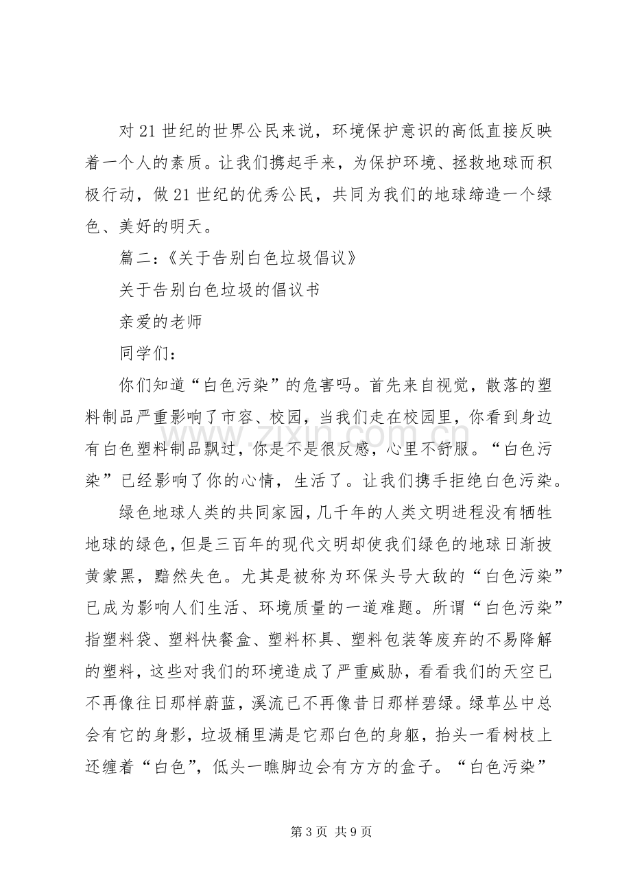 篇一：关于减少白色污染的倡议书.docx_第3页