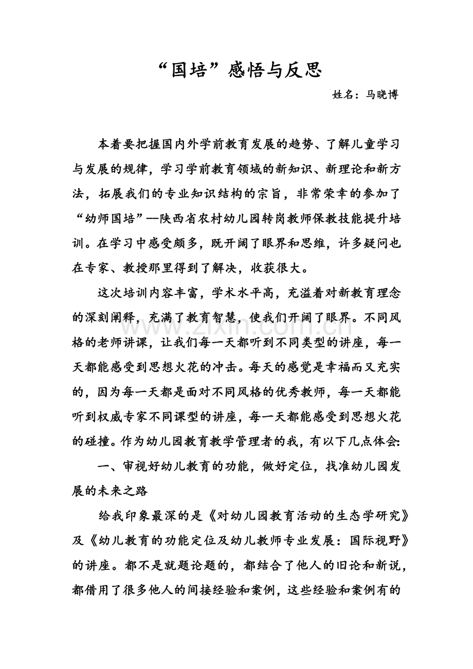 马晓博国培感悟与反思.docx_第1页