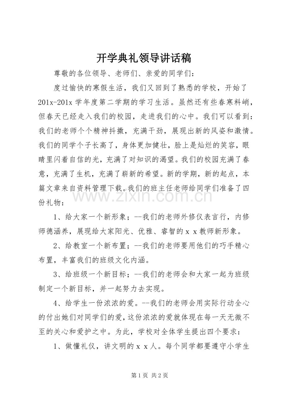 开学典礼领导讲话稿.docx_第1页