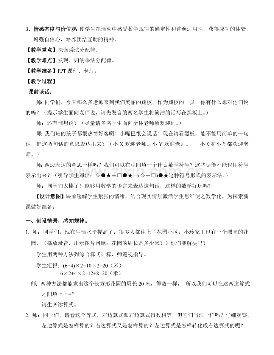 小学数学小学四年级人教版小学数学四年级下册第三单元-《乘法分配律》教学设计.doc_第2页