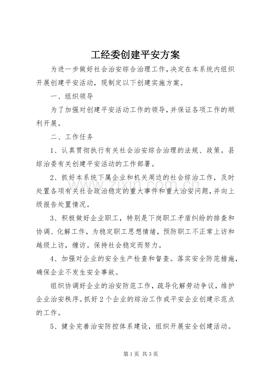 工经委创建平安实施方案.docx_第1页