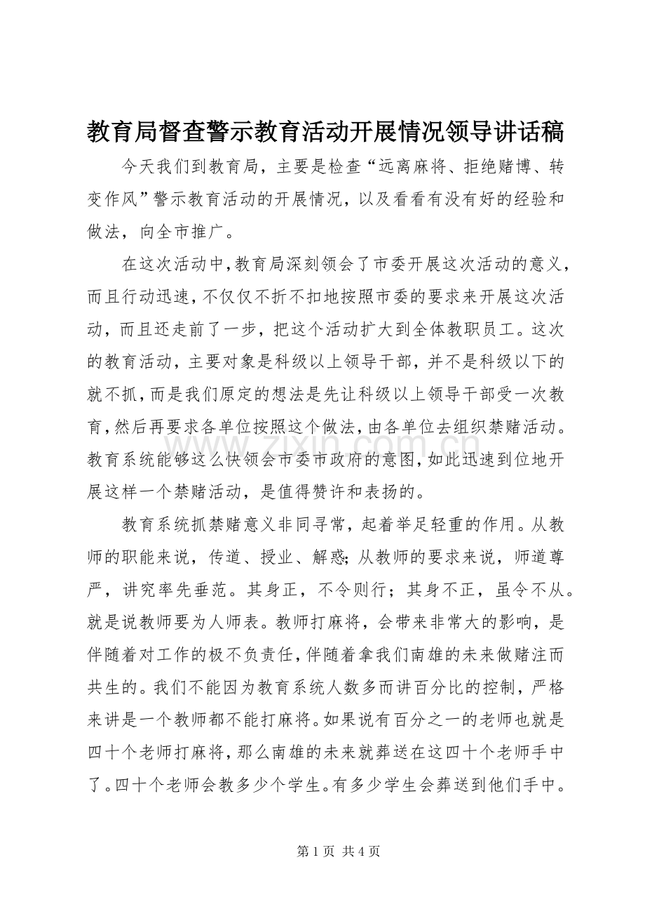 教育局督查警示教育活动开展情况领导讲话稿.docx_第1页