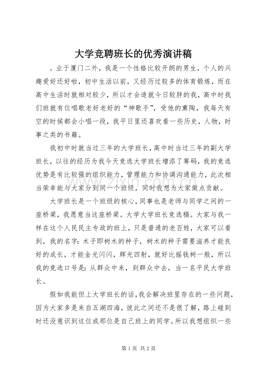 大学竞聘班长的优秀演讲稿.docx_第1页