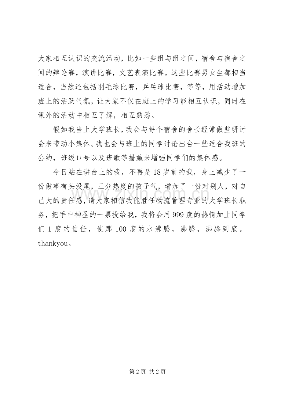 大学竞聘班长的优秀演讲稿.docx_第2页