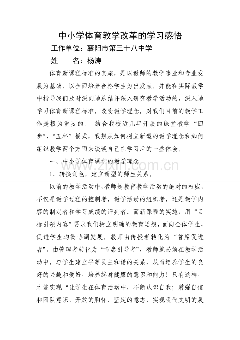 中小学体育教学改革的学习感悟.doc_第1页