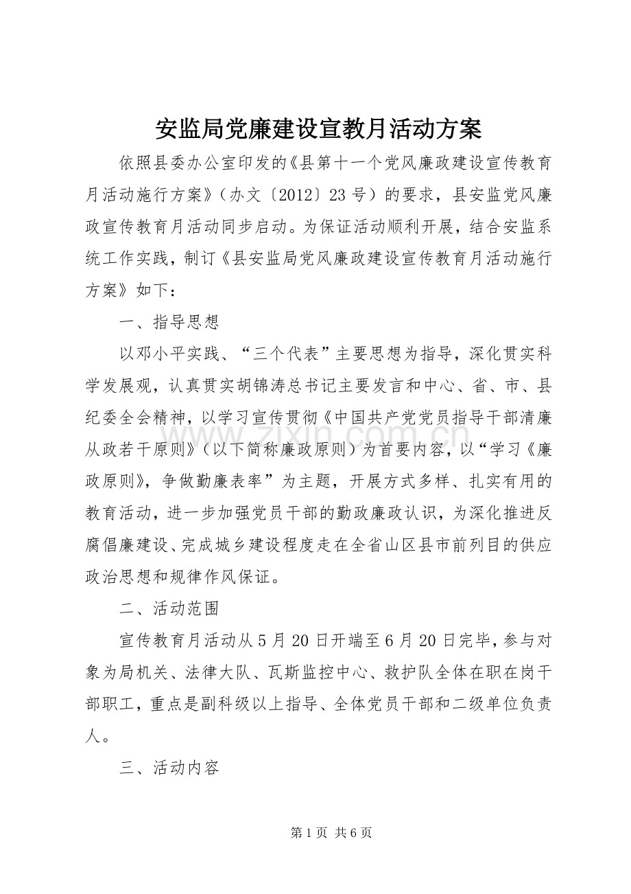 安监局党廉建设宣教月活动实施方案.docx_第1页