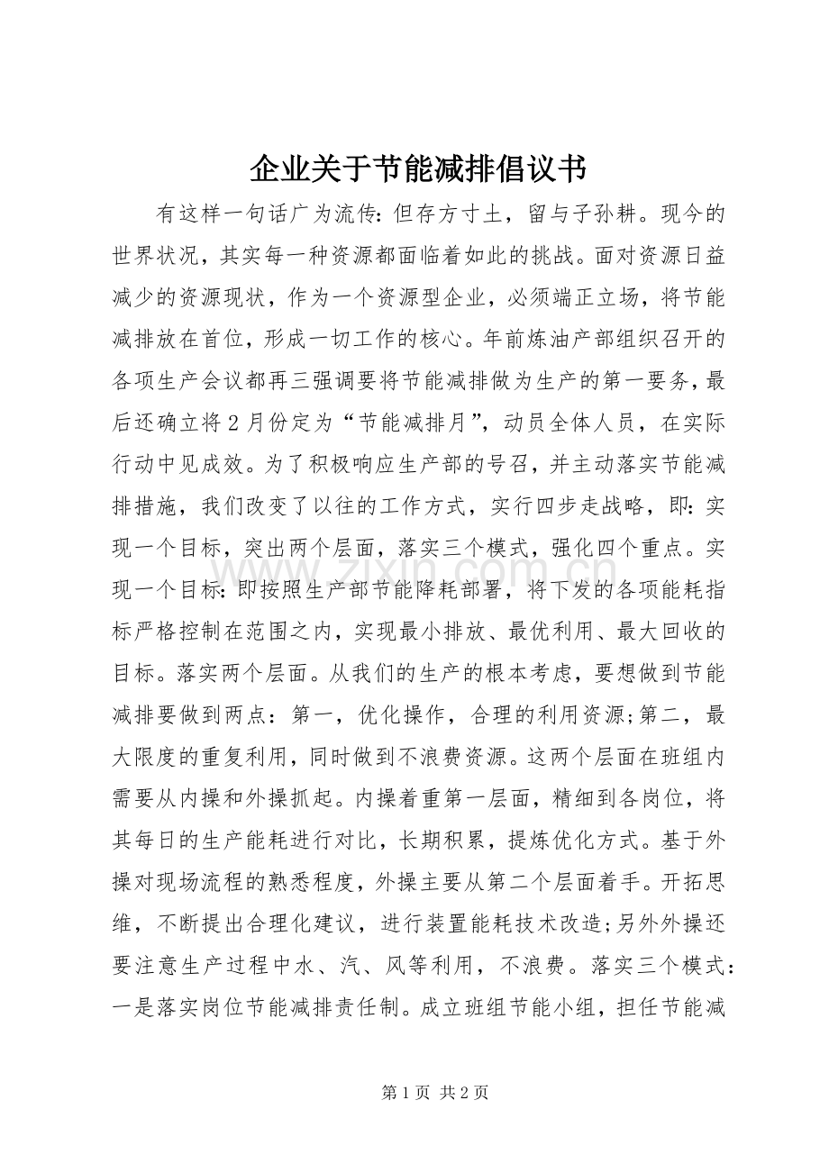 企业关于节能减排倡议书.docx_第1页