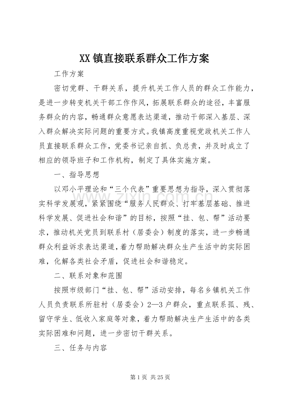 XX镇直接联系群众工作实施方案.docx_第1页