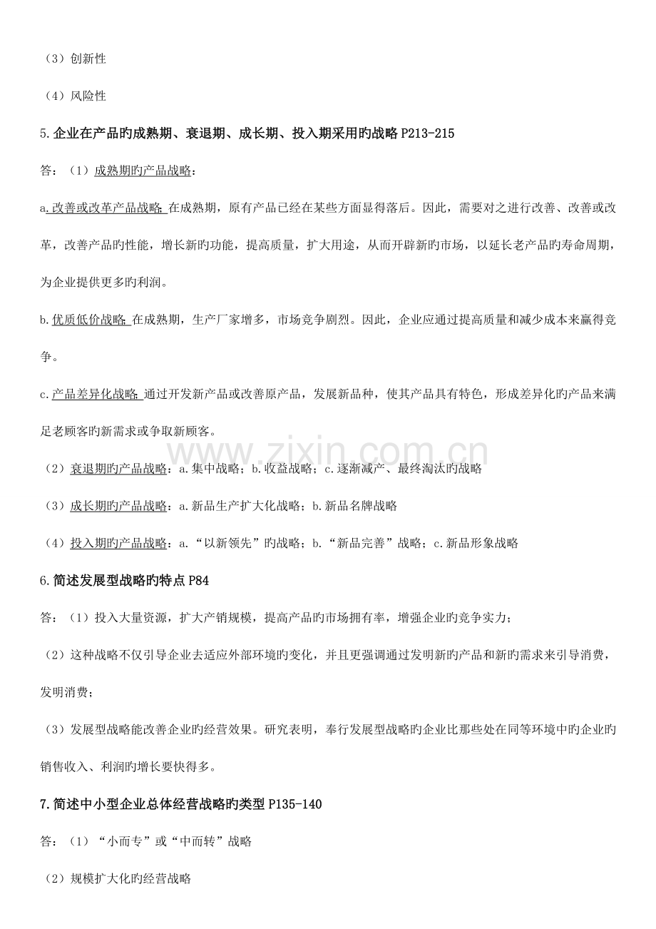 2023年企业经营战略重要简答题汇总.doc_第2页