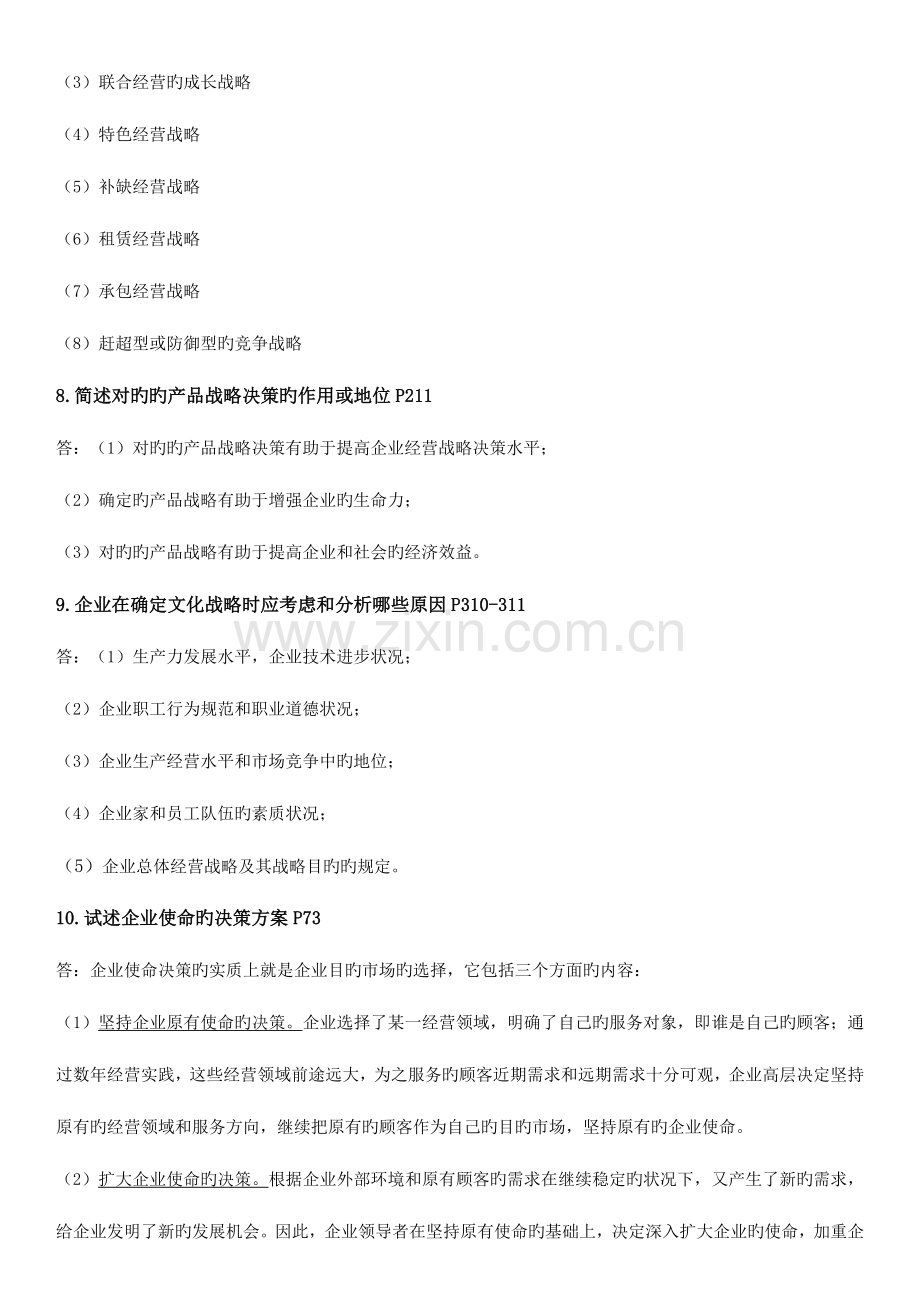 2023年企业经营战略重要简答题汇总.doc_第3页