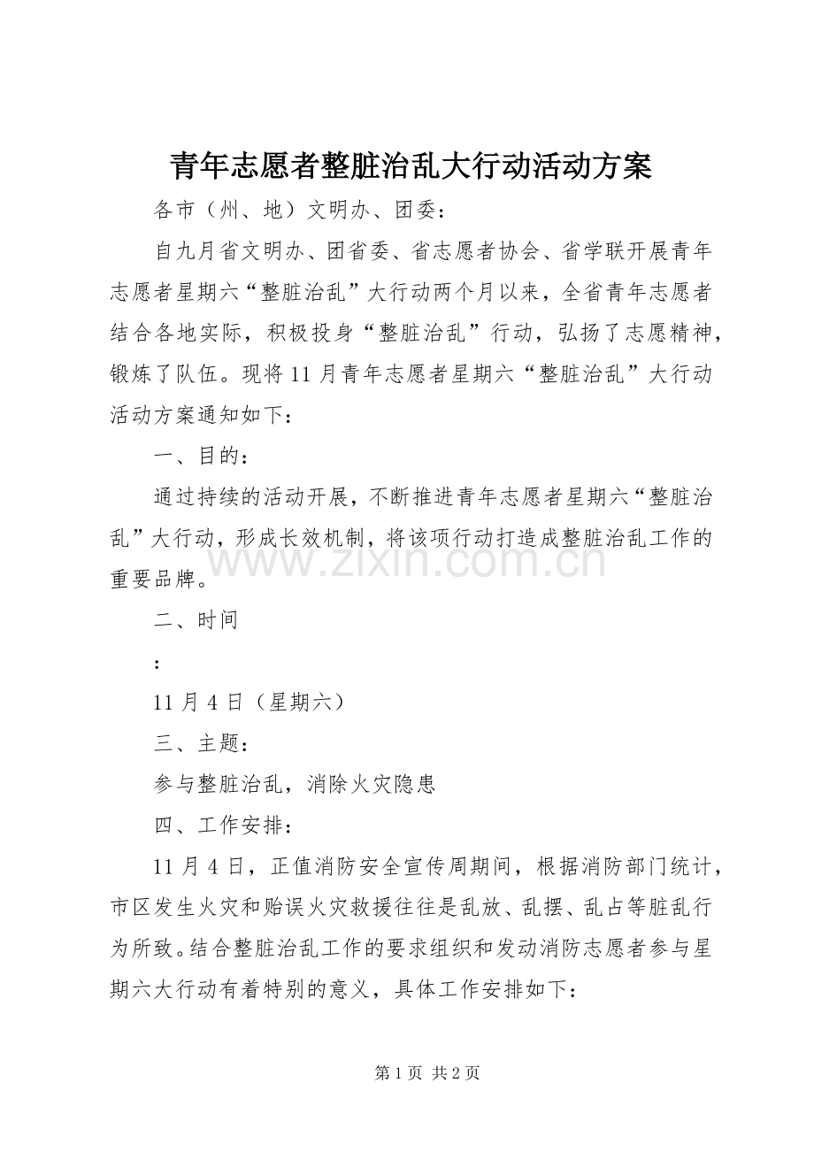 青年志愿者整脏治乱大行动活动实施方案.docx_第1页