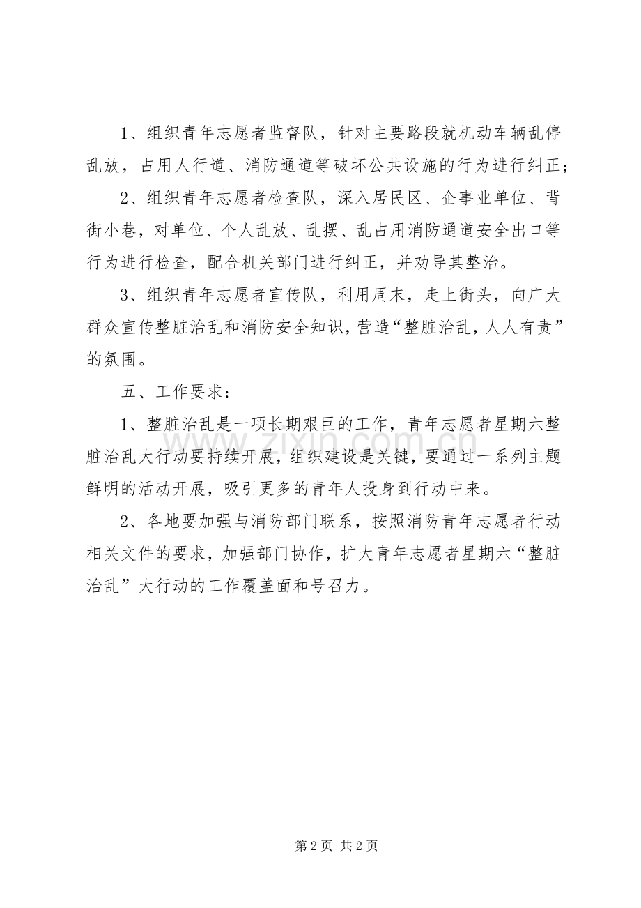 青年志愿者整脏治乱大行动活动实施方案.docx_第2页