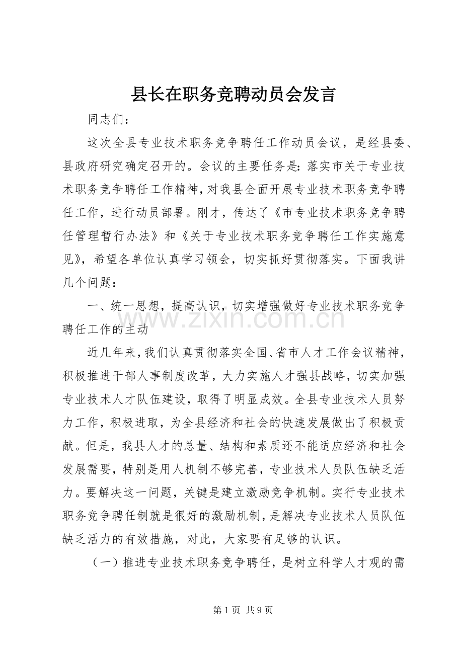 县长在职务竞聘动员会发言.docx_第1页