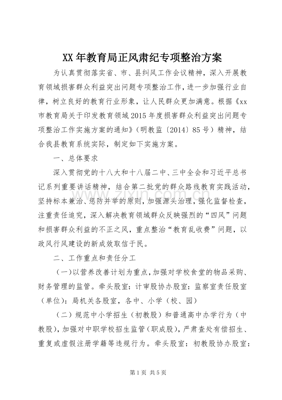 XX年教育局正风肃纪专项整治实施方案.docx_第1页