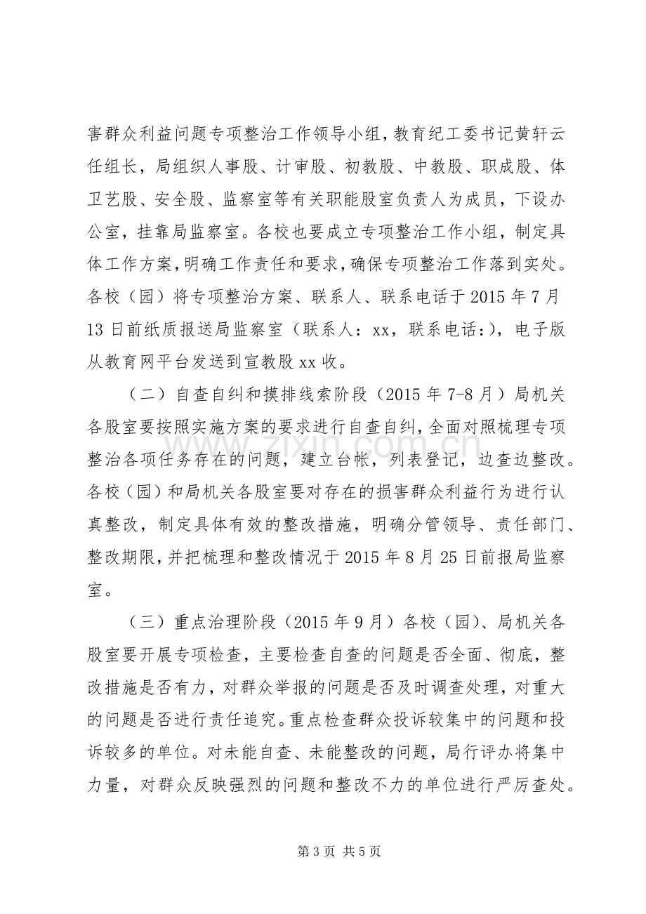 XX年教育局正风肃纪专项整治实施方案.docx_第3页