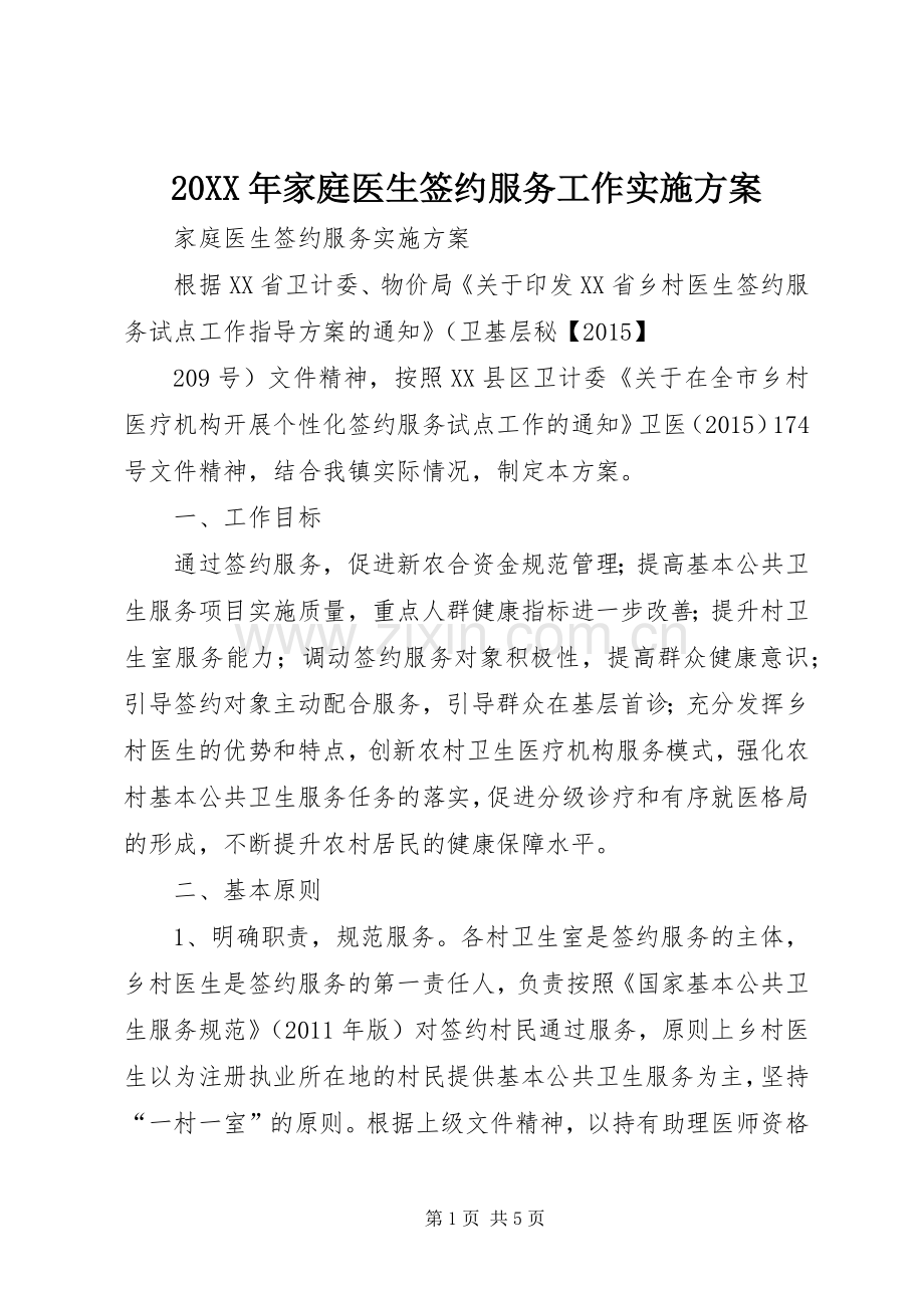 XX年家庭医生签约服务工作方案 .docx_第1页