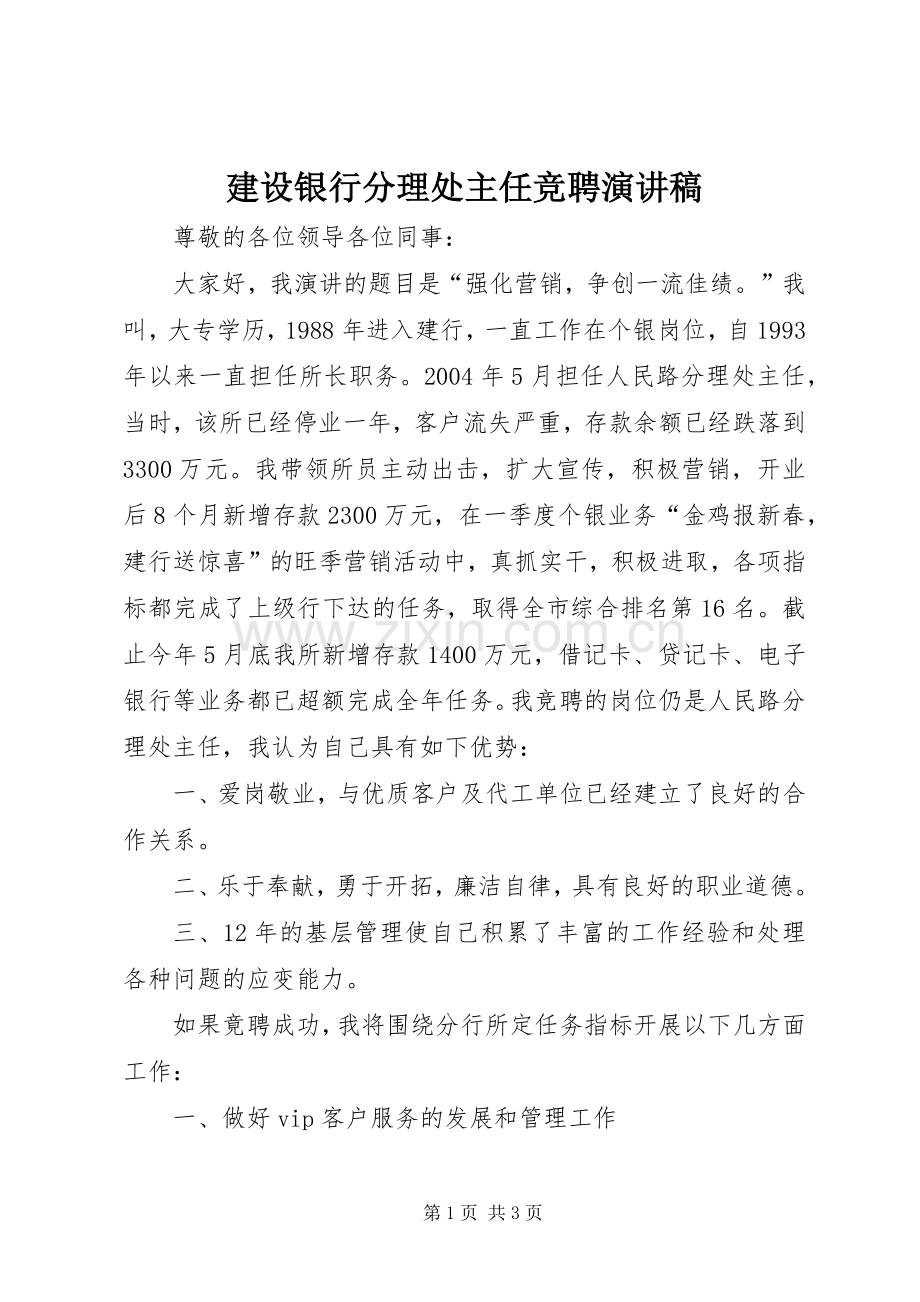 建设银行分理处主任竞聘演讲稿.docx_第1页