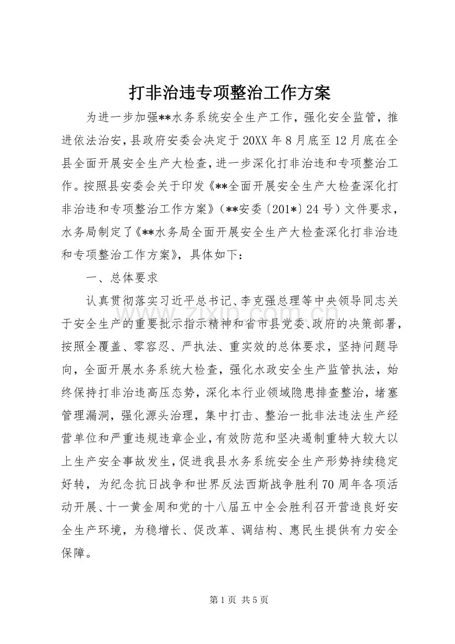 打非治违专项整治工作实施方案.docx_第1页