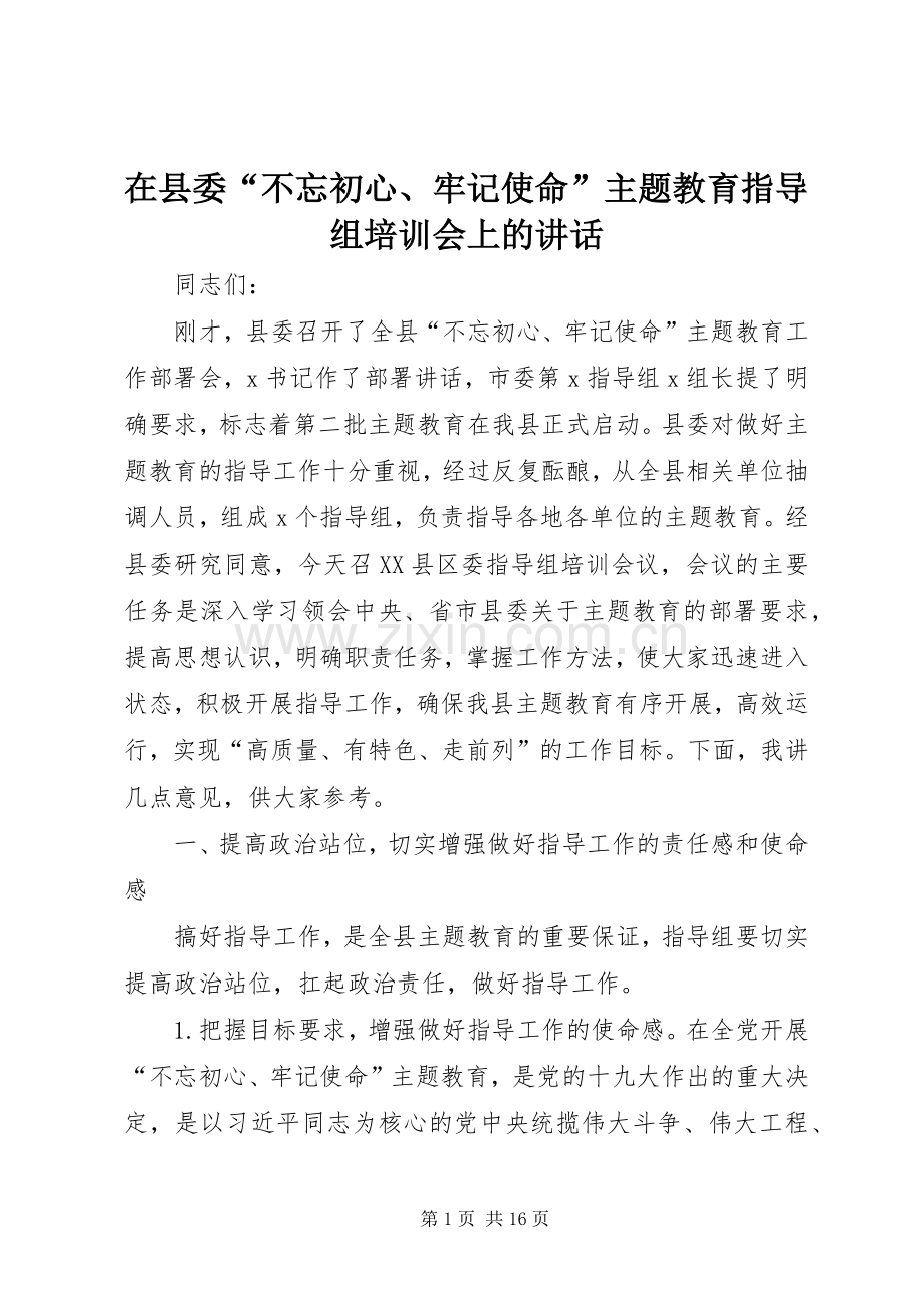 在县委“不忘初心、牢记使命”主题教育指导组培训会上的讲话.docx_第1页