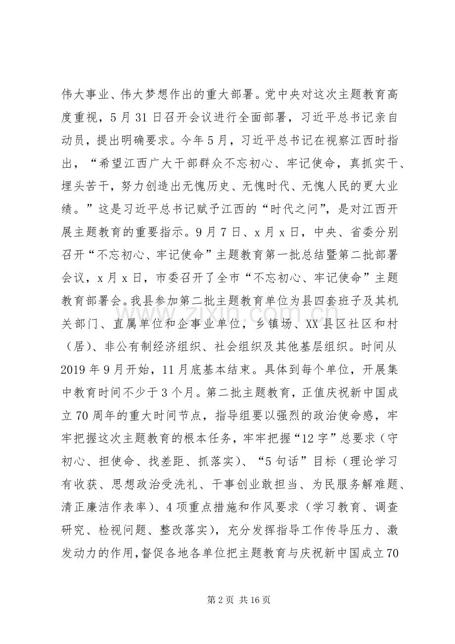 在县委“不忘初心、牢记使命”主题教育指导组培训会上的讲话.docx_第2页