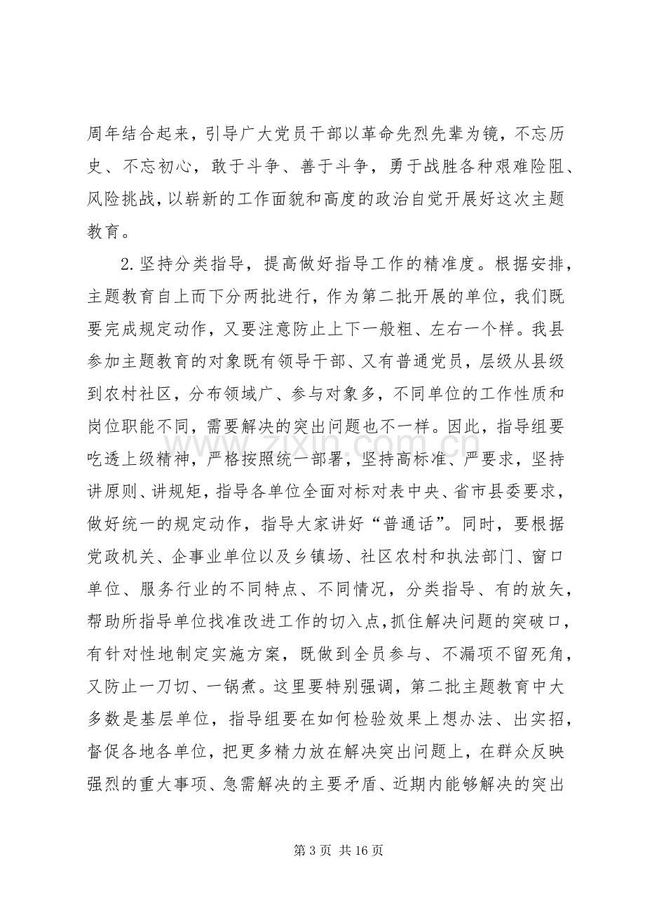 在县委“不忘初心、牢记使命”主题教育指导组培训会上的讲话.docx_第3页